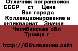 Отличник погранвойск СССР-!! ст. › Цена ­ 550 - Все города Коллекционирование и антиквариат » Значки   . Челябинская обл.,Троицк г.